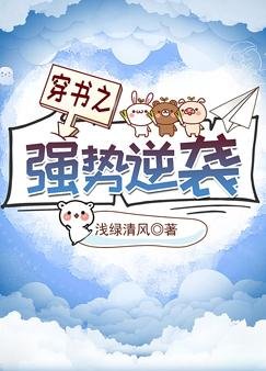 《穿书之强势逆袭》