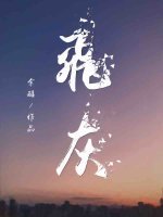 《飞灰》