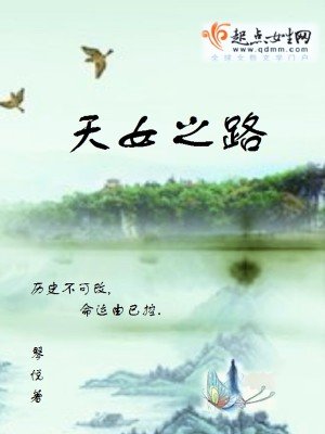 《天女之路》