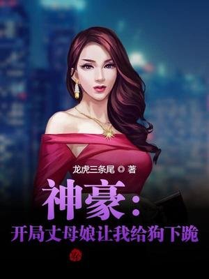 《神豪:开局丈母娘让我给狗下跪!》