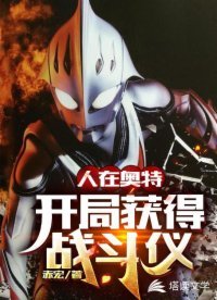 《(奧特曼同人)人在奧特:開局獲得戰鬥儀》
