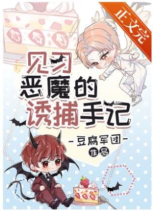 《见习魅魔的捕猎手记》