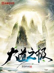 《大道之極》