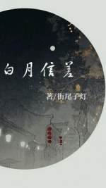 《白月信差》