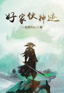 《我在末世有神迹》