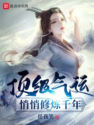 《顶级气运,悄悄修炼千年》