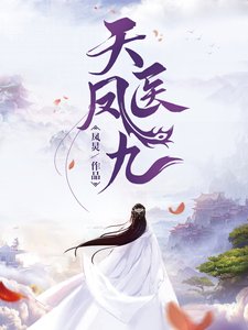 《天醫鳳九》