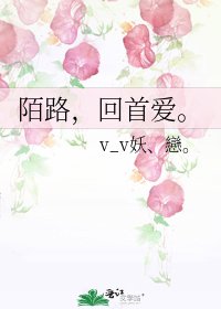 陌路，回首爱
