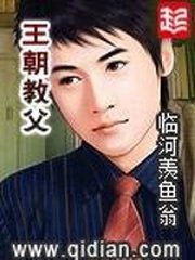 《王朝教父》