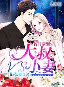 《名门豪娶:大叔VS小妻》