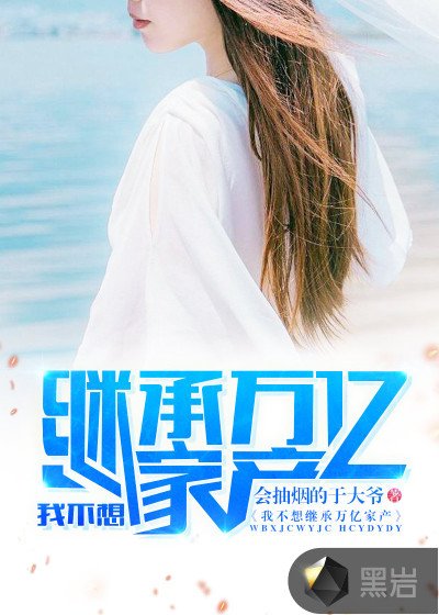 《我不想继承万亿家产陈平江婉》