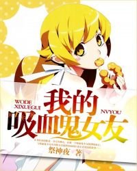 《我的吸血鬼女友》