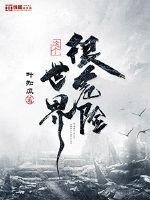 《這個世界很危險》