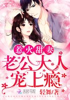 《惹火甜妻:老公大人,宠上瘾!》
