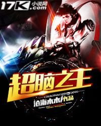 《超腦之王》