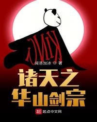 《诸天之华山剑宗》