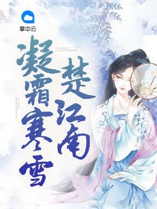 《凝霜寒雪楚江南》