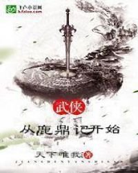 《武俠:從鹿鼎記開始》