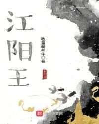 《江阳王》