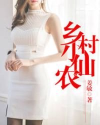 《乡村小仙农》