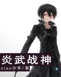 《炎武戰神》