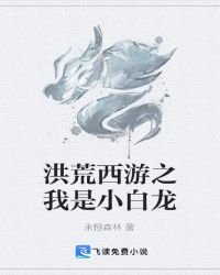 《洪荒西游之我是小白龙》