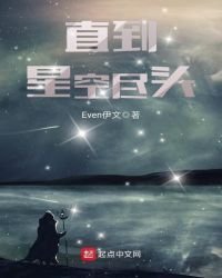 直到星空盡頭