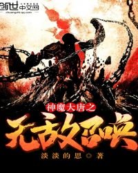《神魔大唐之无敌召唤》