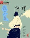 《我不是剑神》