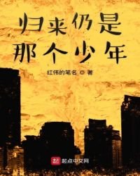 《归来仍是那个少年》