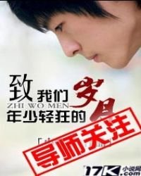 致我們年少輕狂的歲月