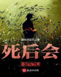《死后会怎么样》