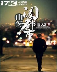 《山伢闯都市》