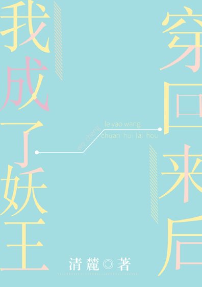 《穿回来后我成了妖王》