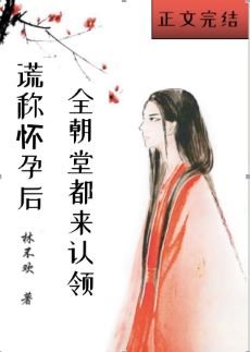 《谎称怀孕后全朝堂都来认领》