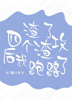 《渣了四个渣攻后我跑路了》