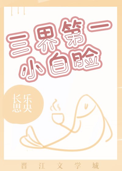 《三界第一小白脸》
