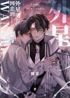 《网恋男友竟是外星人》