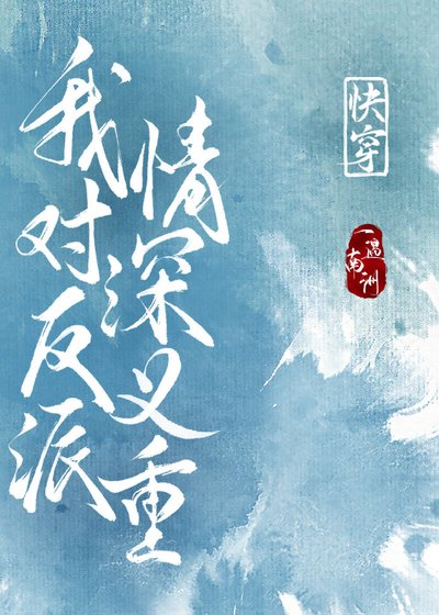 我对反派情深意重［快穿］