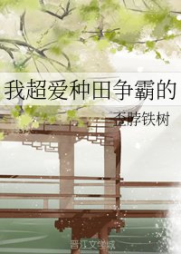 《我超爱种田争霸的》