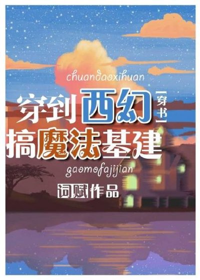 《穿到西幻搞魔法基建》