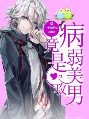 《病弱美男竟是攻》