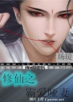 《修仙之霸愛啞妻》