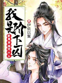 《都是穿越凭什么我是阶下囚》
