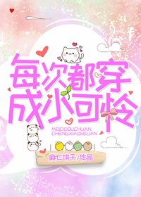 《每次都穿成小可怜》