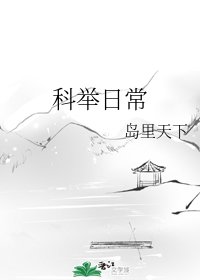 《科举日常》