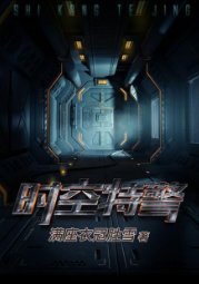 《時空特警》