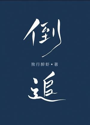 我不爱你了[娱乐圈]/倒追
