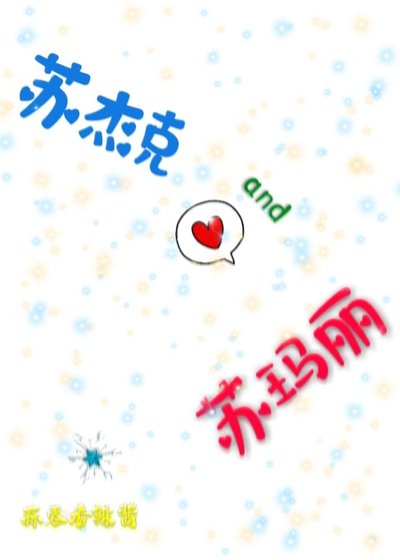 《苏杰克和苏玛丽》