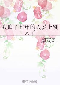我追了七年的人爱上别人了
